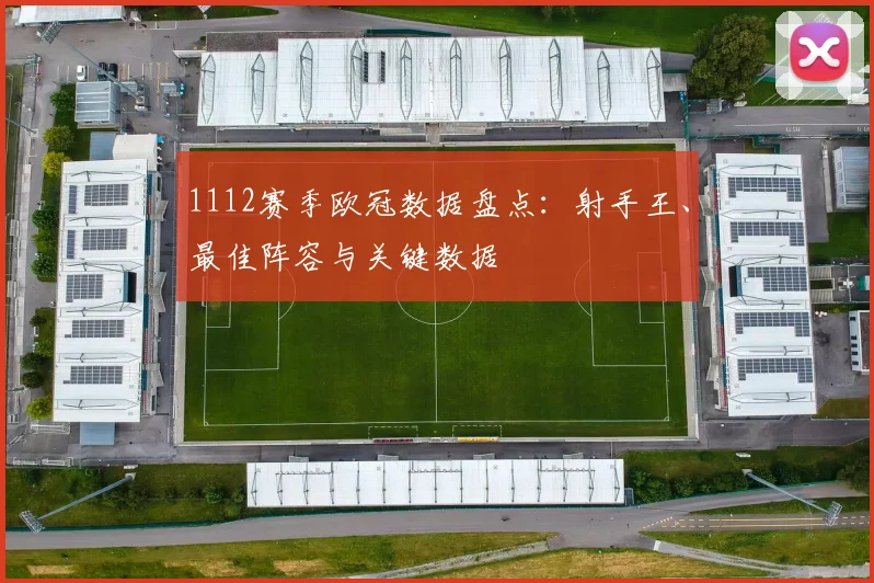 1112赛季欧冠数据盘点：射手王、最佳阵容与关键数据