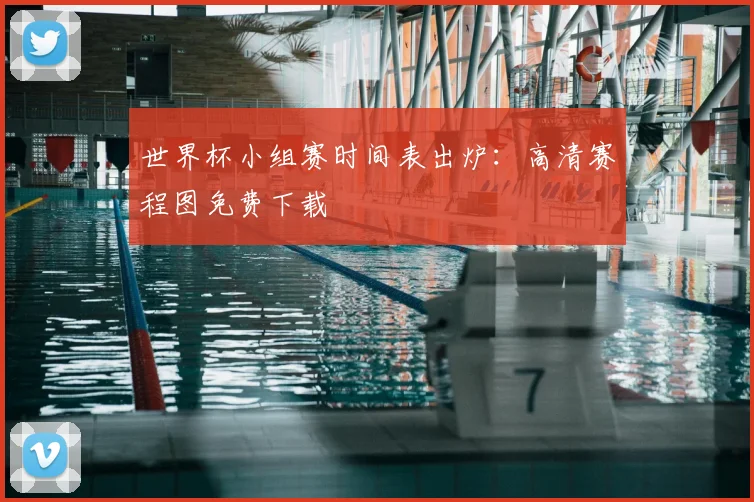 世界杯小组赛时间表出炉：高清赛程图免费下载