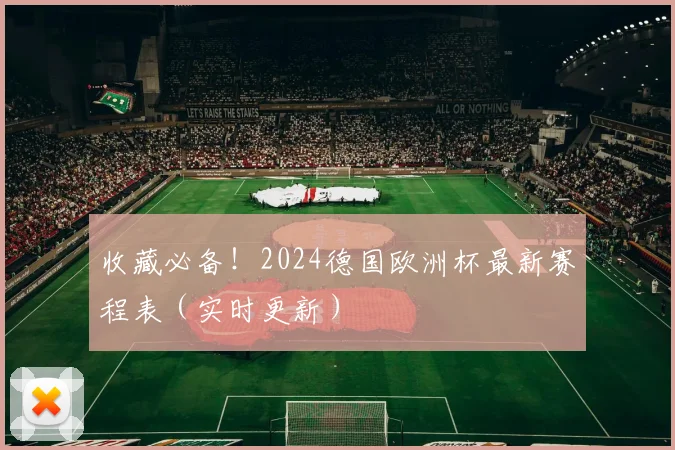 收藏必备！2024德国欧洲杯最新赛程表（实时更新）
