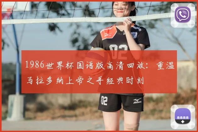 1986世界杯国语版高清回放：重温马拉多纳上帝之手经典时刻