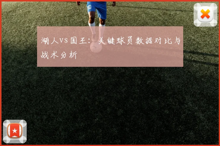 湖人vs国王：关键球员数据对比与战术分析