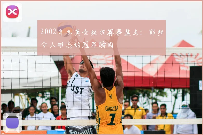 2002年冬奥会经典赛事盘点：那些令人难忘的冠军瞬间