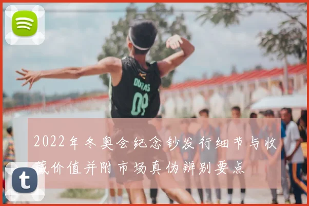 2022年冬奥会纪念钞发行细节与收藏价值并附市场真伪辨别要点