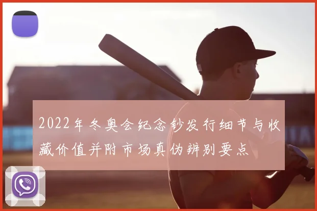 2022年冬奥会纪念钞发行细节与收藏价值并附市场真伪辨别要点