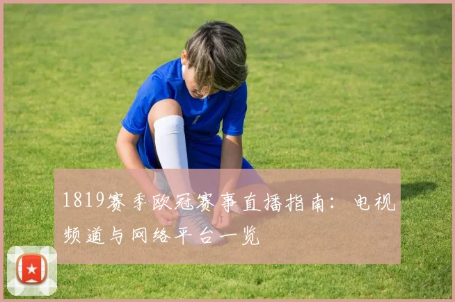 1819赛季欧冠赛事直播指南:电视频道与网络平台一览