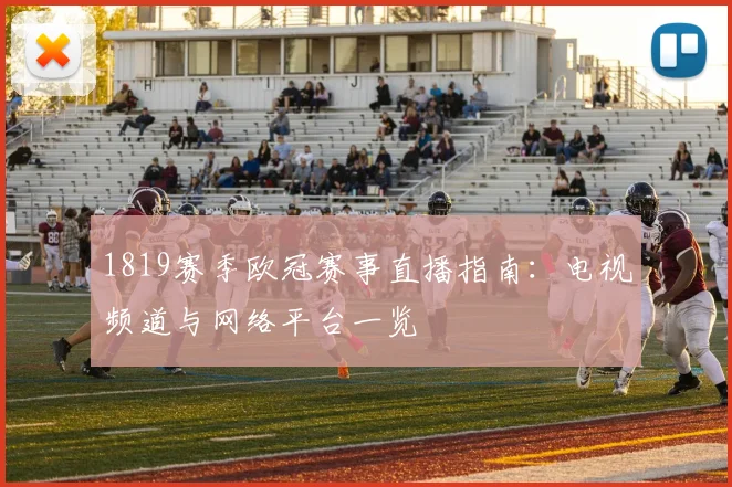 1819赛季欧冠赛事直播指南：电视频道与网络平台一览