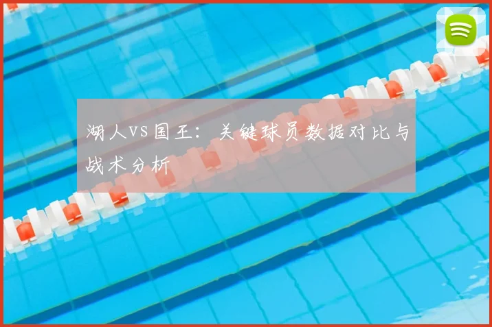 湖人vs国王：关键球员数据对比与战术分析