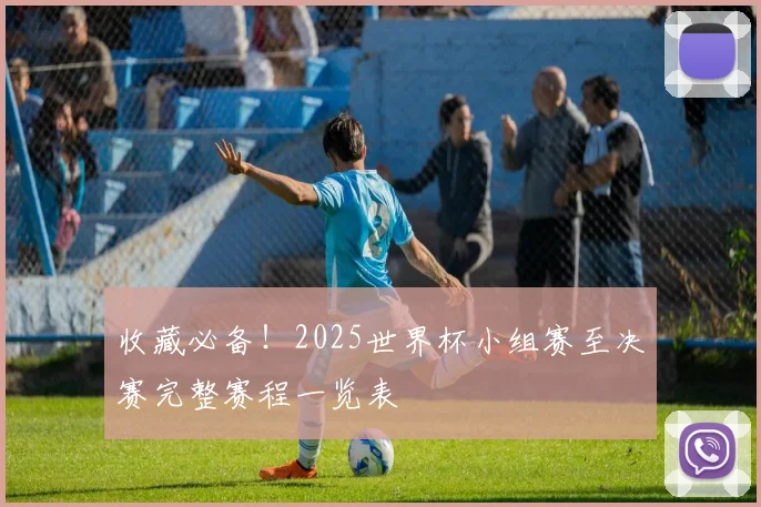 收藏必备！2025世界杯小组赛至决赛完整赛程一览表