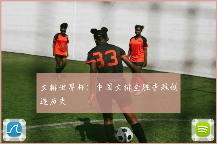女排世界杯：中国女排全胜夺冠创造历史
