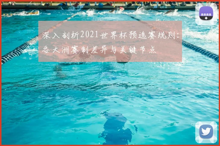 深入剖析2021世界杯预选赛规则：各大洲赛制差异与关键节点