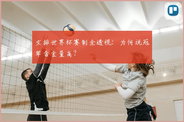 女排世界杯赛制全透视：为何说冠军含金量高？