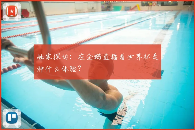 独家探访：在企鹅直播看世界杯是种什么体验？