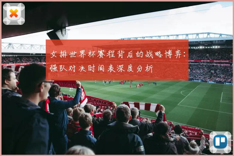 女排世界杯赛程背后的战略博弈：强队对决时间表深度分析